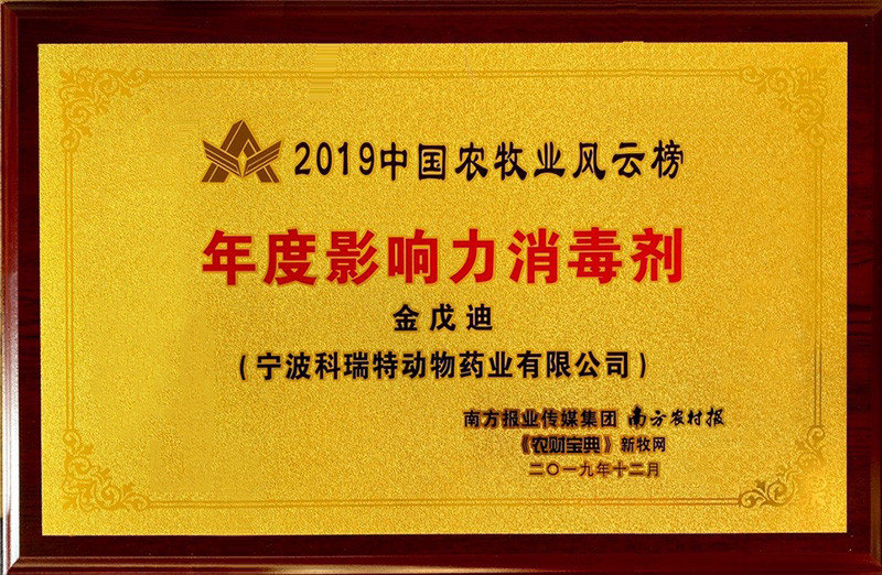 2019中國(guó)農(nóng)牧業(yè)風(fēng)云榜度影響力消毒劑-金戊迪