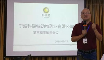 不忘初心，砥礪前行——寧波科瑞特2018年第三季度銷售會議召開