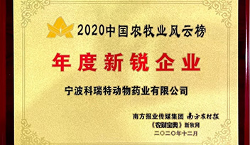 喜報(bào)！寧波科瑞特當(dāng)選2020年中國(guó)農(nóng)牧業(yè)風(fēng)云榜“年度新銳企業(yè)”
