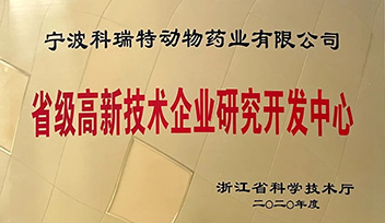 祝賀科瑞特研發(fā)中心榮獲“省級高新技術(shù)企業(yè)研究開發(fā)中心”稱號！