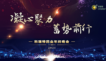 年會(huì)回顧∣ 2021凝心聚力 蓄勢(shì)前行！