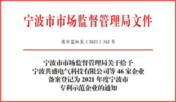 熱烈祝賀科瑞特榮獲“2021 年度寧波市專利示范企業(yè)”稱號！