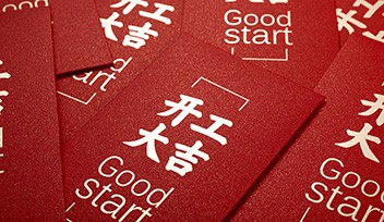 開工大吉 | 2023乘風(fēng)破浪，大展宏“兔”！