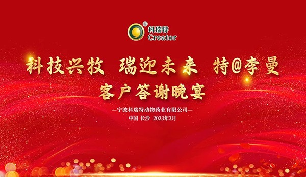 科技興牧 瑞迎未來(lái) | 2023科瑞特客戶(hù)答謝晚宴圓滿(mǎn)落幕！