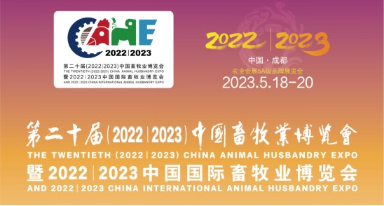 科瑞特與您相約第二十屆中國(guó)畜牧業(yè)博覽會(huì)！