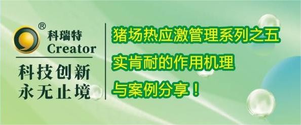 養(yǎng)殖技術(shù) | 實肯耐的作用機理與案例分享