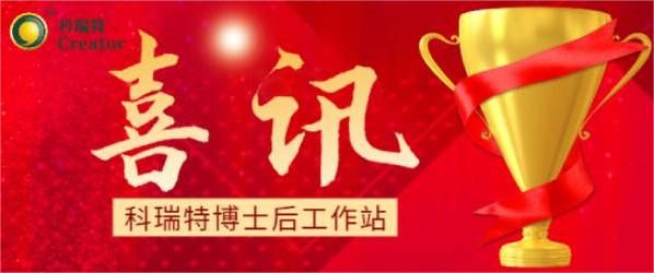 喜訊 | 熱烈祝賀科瑞特博士后工作站聯(lián)合培養(yǎng)博士蘇明俊榮獲博士后科研項目擇優(yōu)資助！