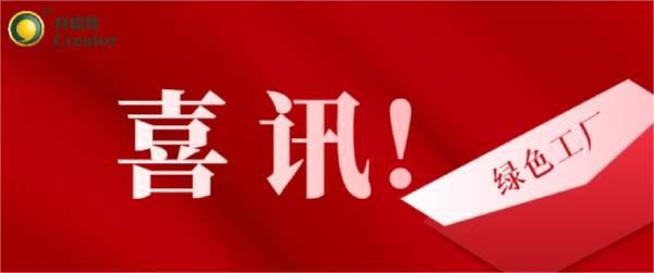 喜訊 | 熱烈祝賀科瑞特成功通過2023年度寧波市級綠色工廠評審！