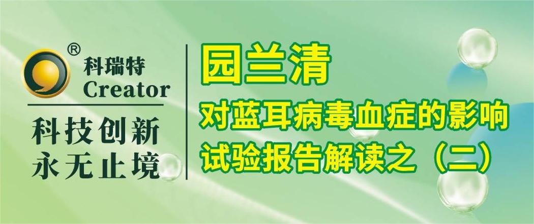 養(yǎng)殖技術(shù) | 園蘭清的免疫調(diào)節(jié)作用-試驗報告解讀之二