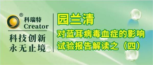 養(yǎng)殖技術(shù) | 園蘭清對(duì)PRRSV攻毒仔豬臨床癥狀的改善作用-試驗(yàn)報(bào)告解讀之四