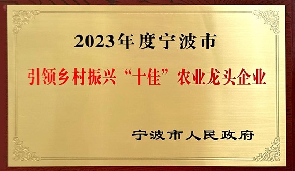 喜訊 | 熱烈祝賀科瑞特成功列入“2023年度寧波市引領(lǐng)鄉(xiāng)村振興十佳農(nóng)業(yè)龍頭企業(yè)”！