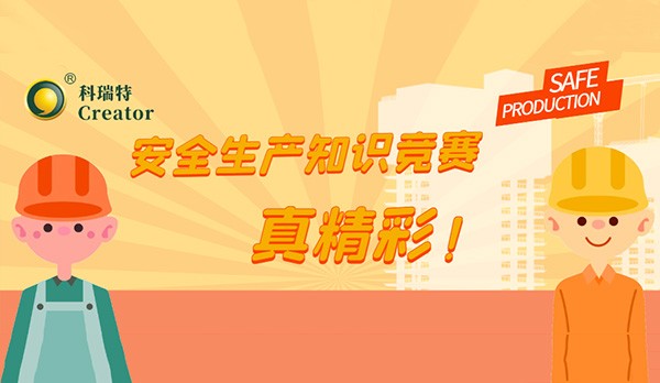 人人講安全 個(gè)個(gè)會(huì)應(yīng)急-暢通生命通道∣科瑞特舉辦安全生產(chǎn)知識(shí)競(jìng)賽