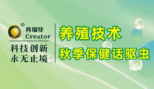 養(yǎng)殖技術(shù)｜秋季保健話驅(qū)蟲(chóng)