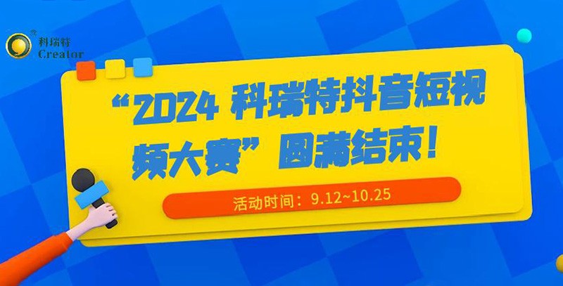 show出生活 dou出精彩 | “2024 科瑞特抖音短視頻大賽”圓滿結(jié)束！