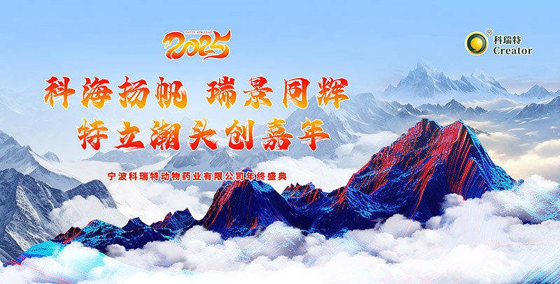 科海揚(yáng)帆 瑞景同輝 特立潮頭創(chuàng)嘉年|2025科瑞特年終盛典圓滿結(jié)束！