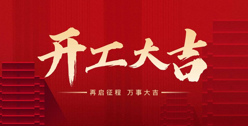 科瑞特喜迎新春，開工大吉！