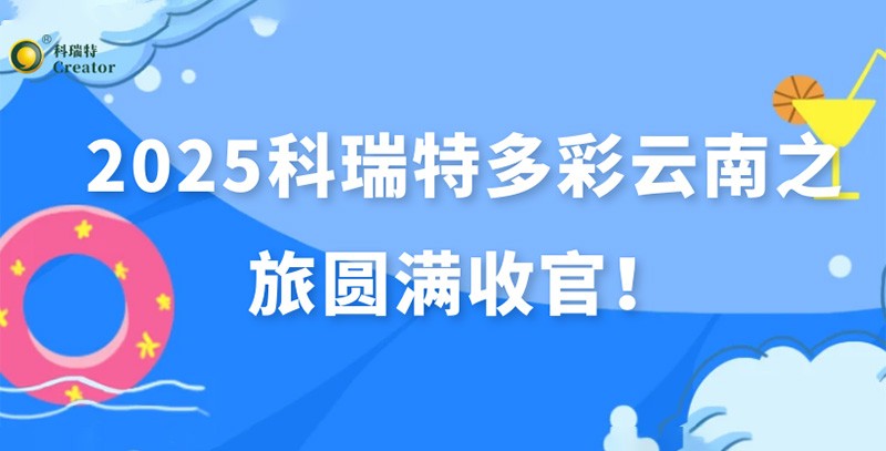 踏歌而行·遇見風(fēng)花雪月 | 2025科瑞特多彩云南之旅圓滿收官！