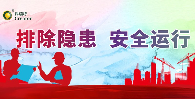 排除隱患 安全運(yùn)行｜科瑞特積極開(kāi)展安全生產(chǎn)月活動(dòng)！